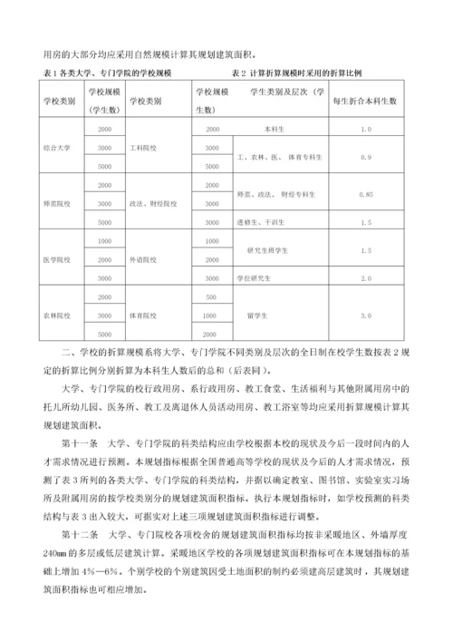 《普通高等学校建筑规划面积指标》的通知.docx