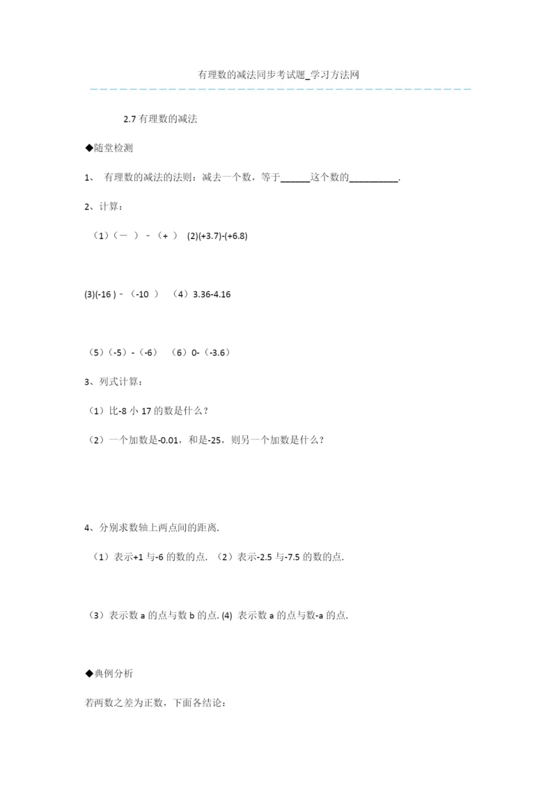 有理数的减法同步考试题.docx