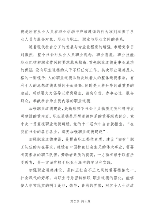 加强职业道德建设　培育“四有”职工队伍演讲稿 (2).docx