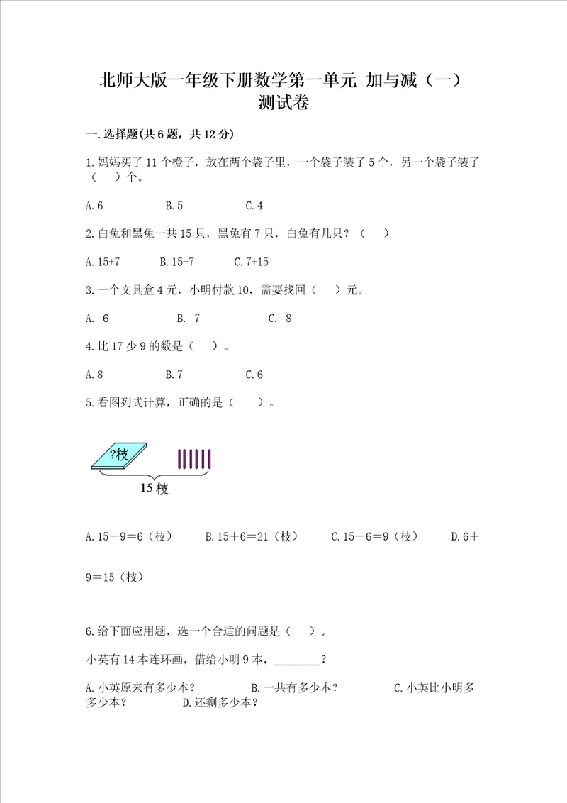 北师大版一年级下册数学第一单元 加与减一 测试卷含答案模拟题