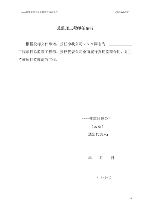 ----建筑监理公司质量管理体系文件程序文件2016.docx