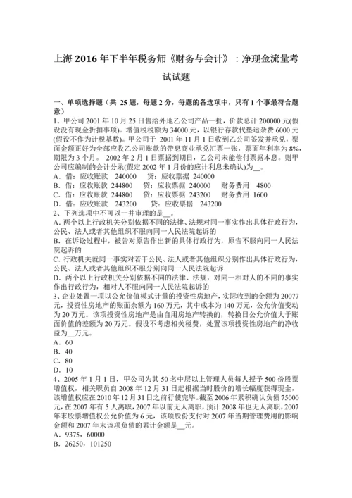 上海下半年税务师财务与会计净现金流量考试试题.docx