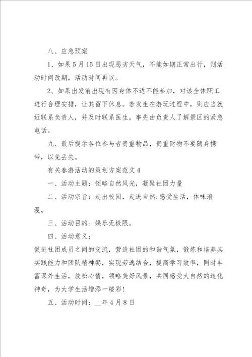 有关春游活动的策划方案范文