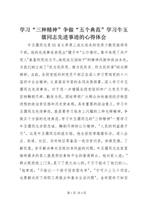 学习“三种精神”争做“五个典范”学习牛玉儒同志先进事迹的心得体会 (4).docx