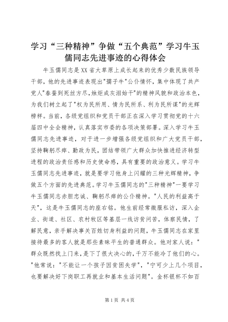 学习“三种精神”争做“五个典范”学习牛玉儒同志先进事迹的心得体会 (4).docx