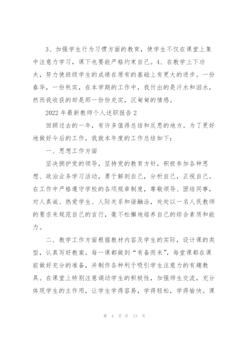 2022年教师个人述职报告.docx