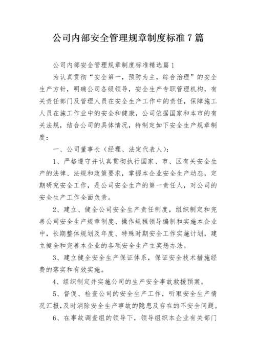 公司内部安全管理规章制度标准7篇.docx