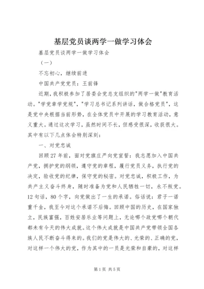 基层党员谈两学一做学习体会 (2).docx