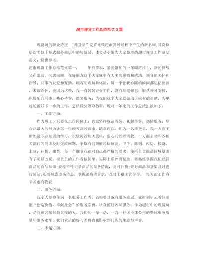 精编之超市理货工作总结范文3篇.docx