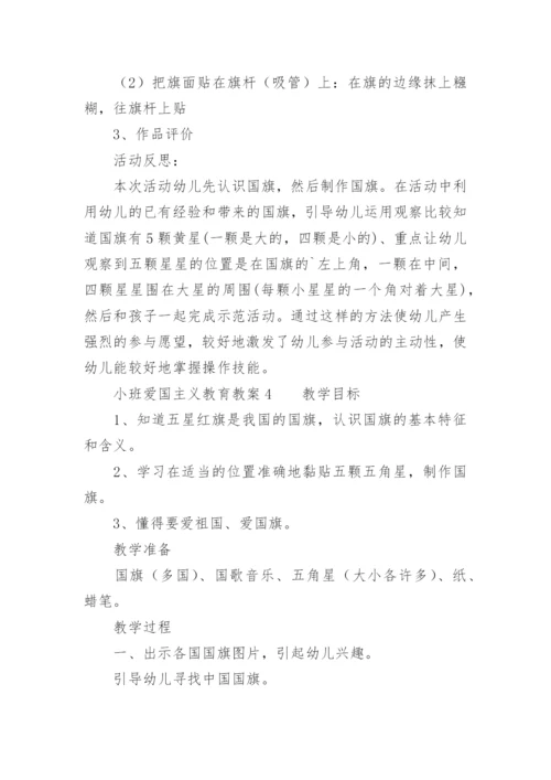 小班爱国主义教育教案.docx