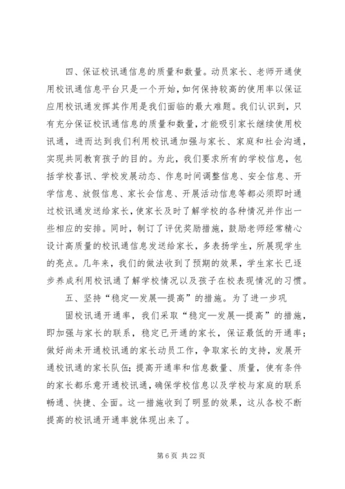 校讯通个人工作计划(精选多篇).docx