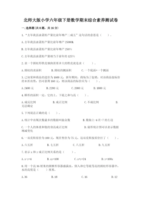 北师大版小学六年级下册数学期末综合素养测试卷【综合卷】.docx