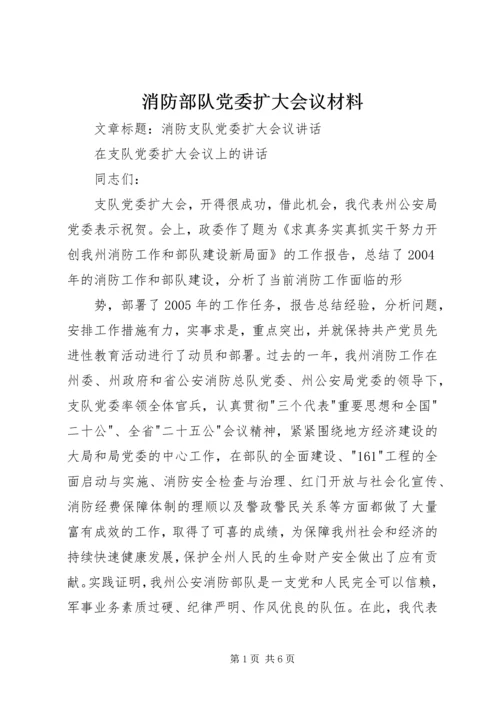 消防部队党委扩大会议材料 (3).docx