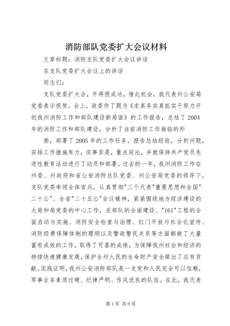 消防部队党委扩大会议材料 (3).docx