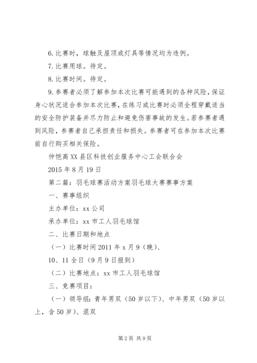 羽毛球赛初步方案.docx