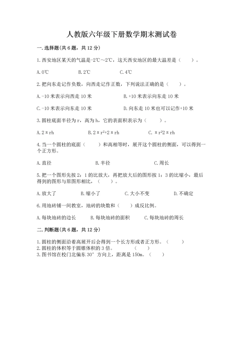 人教版六年级下册数学期末测试卷加精品答案.docx
