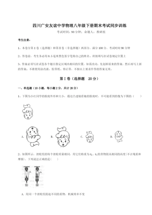 强化训练四川广安友谊中学物理八年级下册期末考试同步训练试卷（详解版）.docx