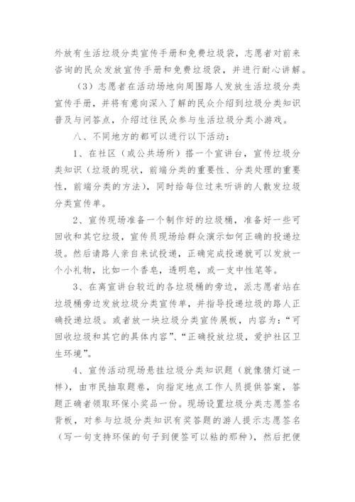 垃圾分类宣传活动方案.docx