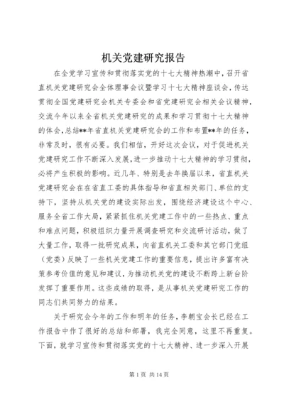 机关党建研究报告.docx