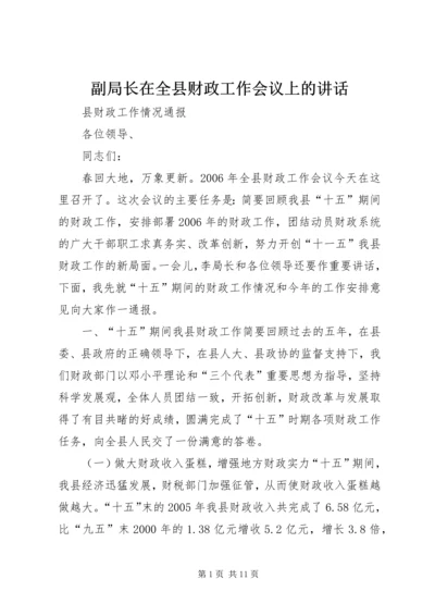 副局长在全县财政工作会议上的讲话.docx