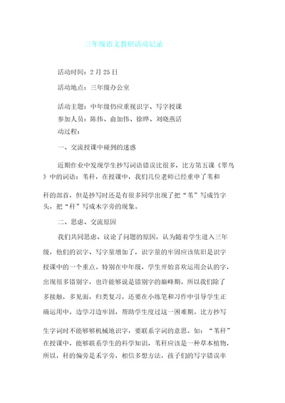 三年级语文教研活动记录