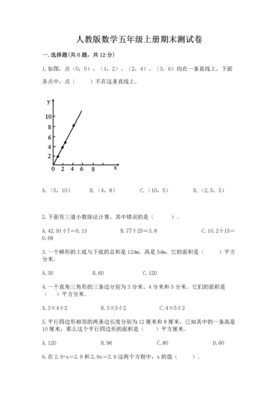 人教版数学五年级上册期末测试卷（典优）word版.docx