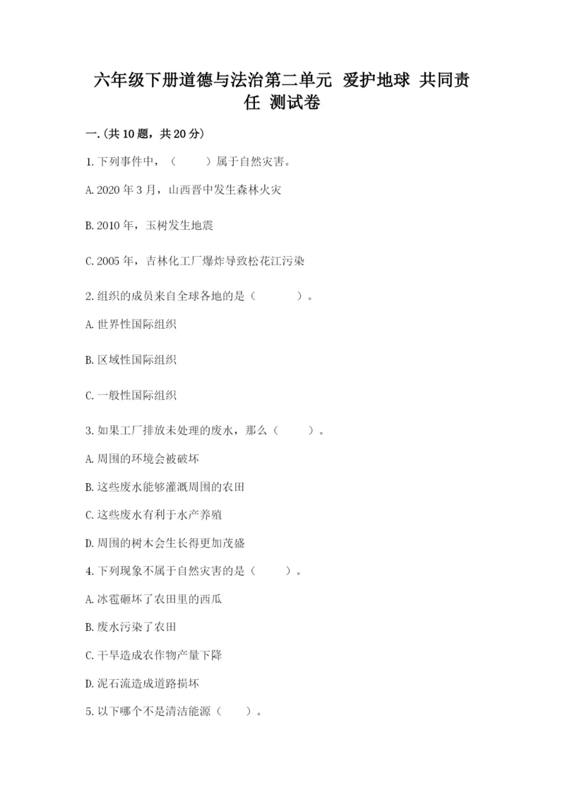 六年级下册道德与法治第二单元 爱护地球 共同责任 测试卷含答案【b卷】.docx