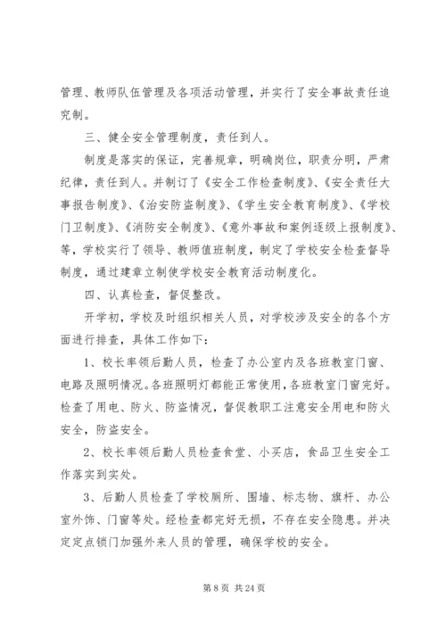 开学安全自查报告.docx