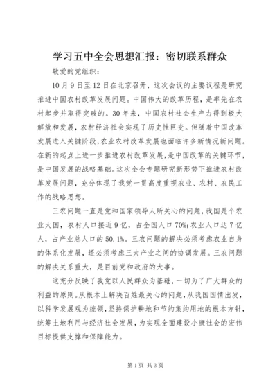 学习五中全会思想汇报：密切联系群众.docx