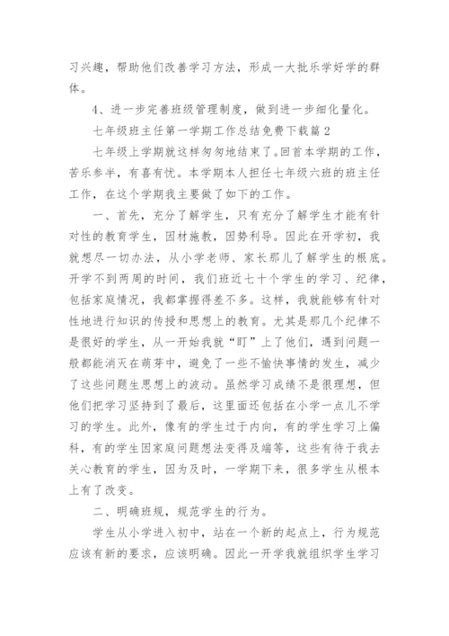 七年级班主任第一学期工作总结免费下载精选12篇.docx