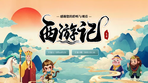 蓝绿国潮经典名著《西游记》读书分享PPT模板