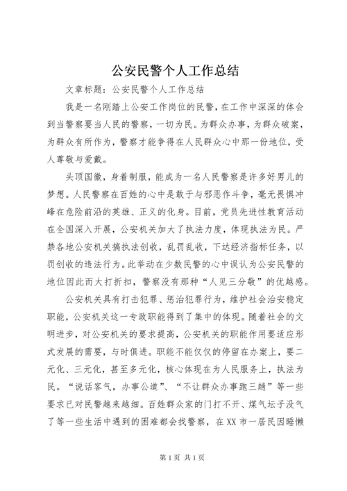 公安民警个人工作总结 (3).docx