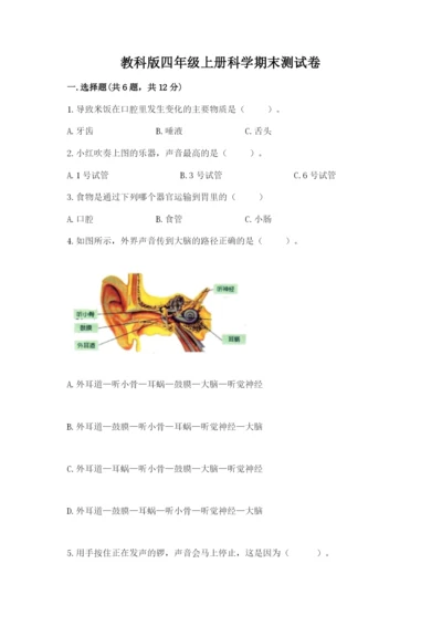 教科版四年级上册科学期末测试卷附参考答案ab卷.docx