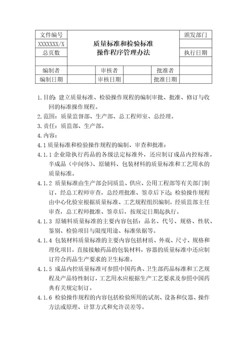 质量管理标准操作规程SOP系统