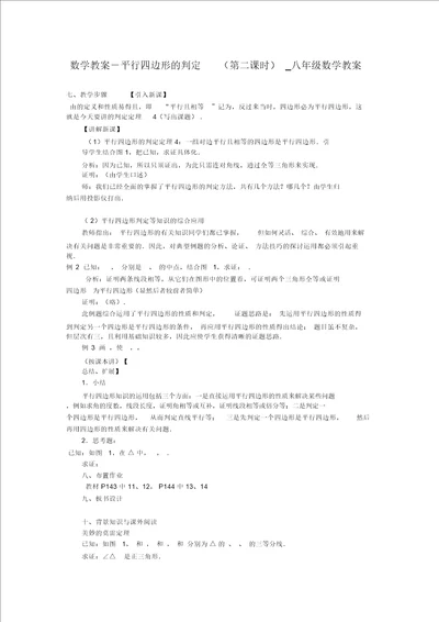 平行四边形的判定第二课时 八年级数学教案