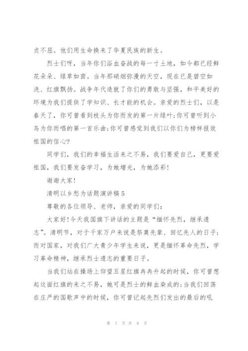 清明以乡愁为话题演讲稿范文5篇.docx