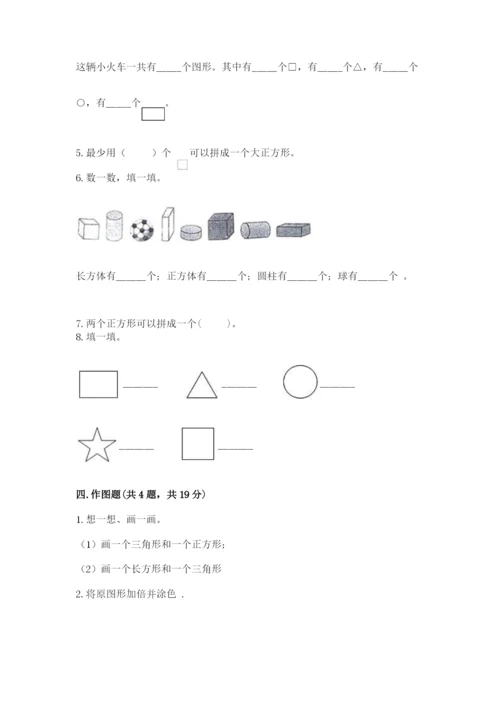 人教版一年级下册数学第一单元 认识图形（二）测试卷（必刷）.docx