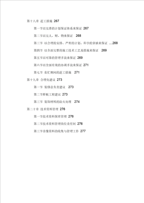 综合办公楼装修改造工程施工组织设计方案