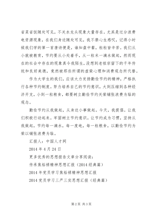 学习厉行节约反对浪费思想汇报（精华篇）_1.docx