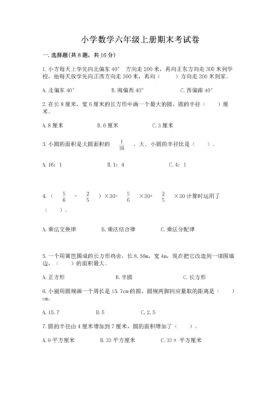 小学数学六年级上册期末考试卷附答案（黄金题型）.docx