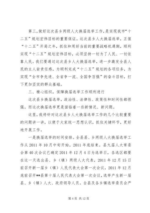 县人大主任在换届工作动员会上的讲话.docx