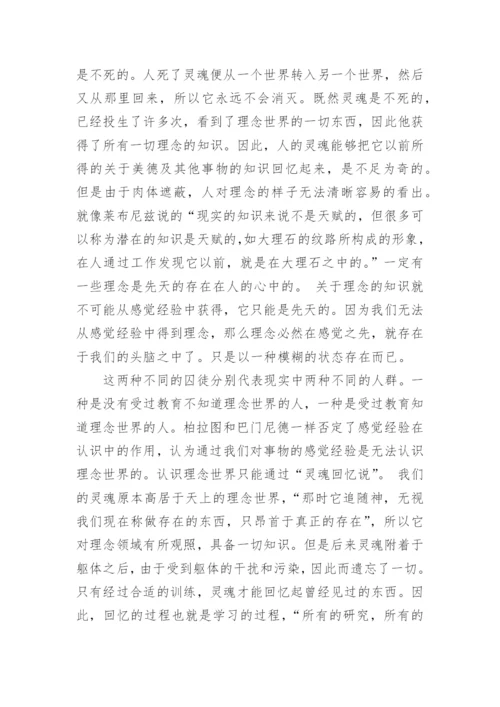 浅析柏拉图洞喻的哲学论文.docx
