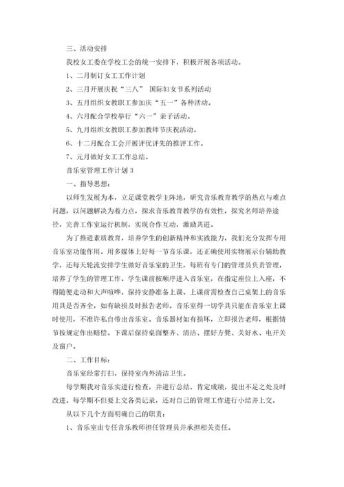 音乐室管理工作计划8篇.docx