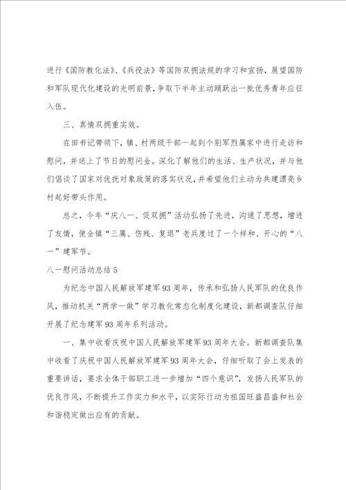 八一慰问活动总结