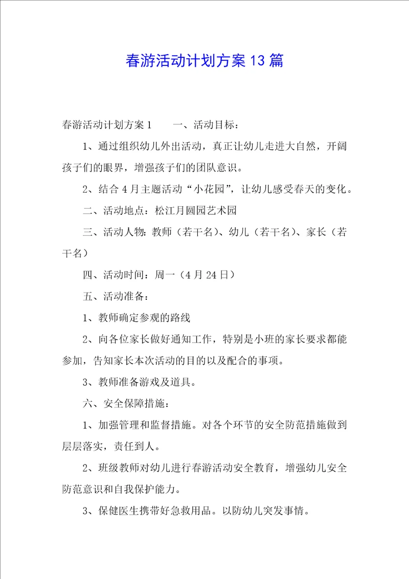 春游活动计划方案13篇