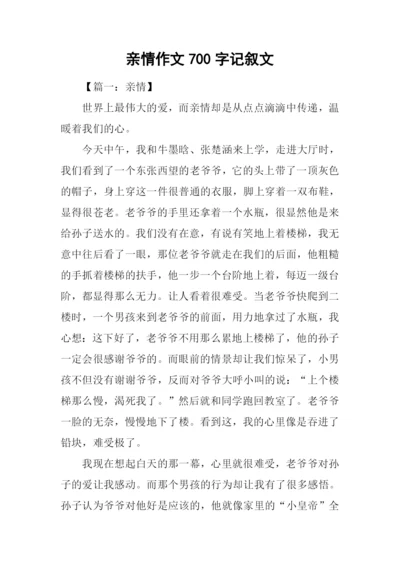 亲情作文700字记叙文.docx