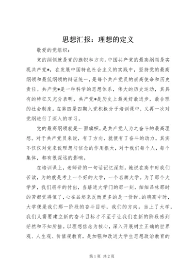 思想汇报：理想的定义 (3).docx