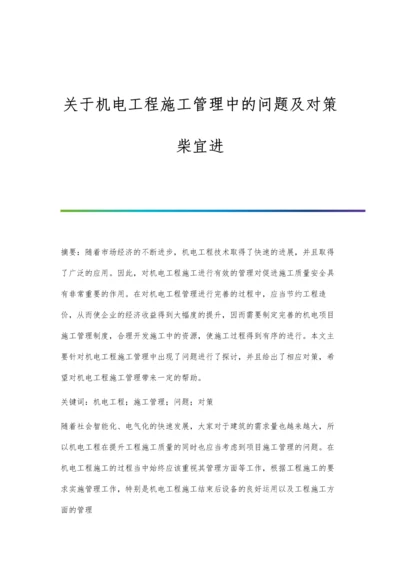 关于机电工程施工管理中的问题及对策柴宜进.docx