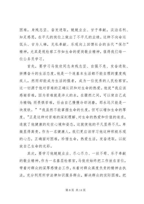 学习马俊欣心得集萃.docx