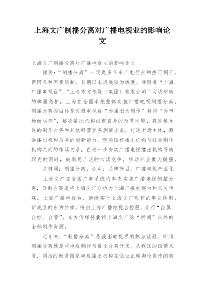上海文广制播分离对广播电视业的影响论文.docx